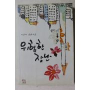2005년초판 이선아 장편소설 위험한 장난