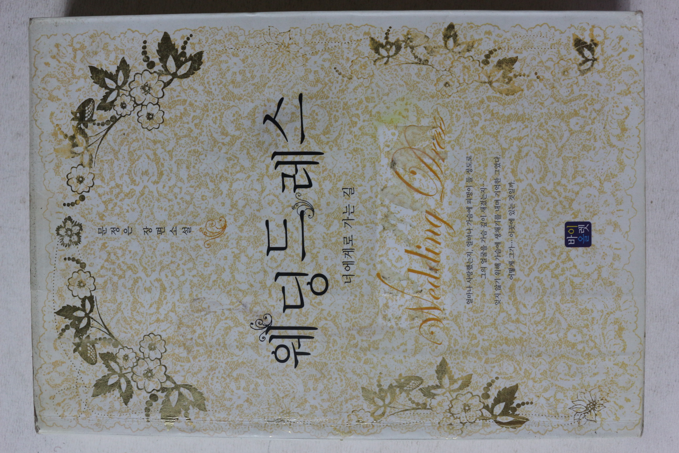 2005년초판 문정은 장편소설 웨딩드레스