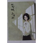 2011년 하야시 미키 장편소설 미안해 스이카