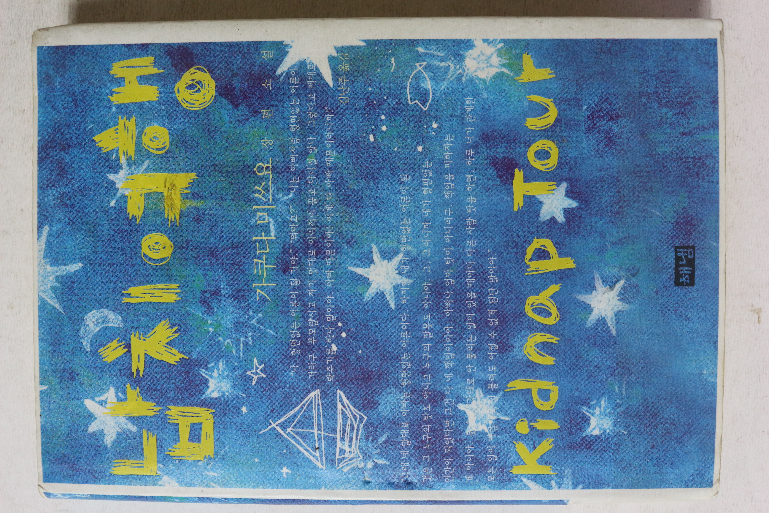 2005년초판 가쿠다 미쓰요 장편소설 납치여행