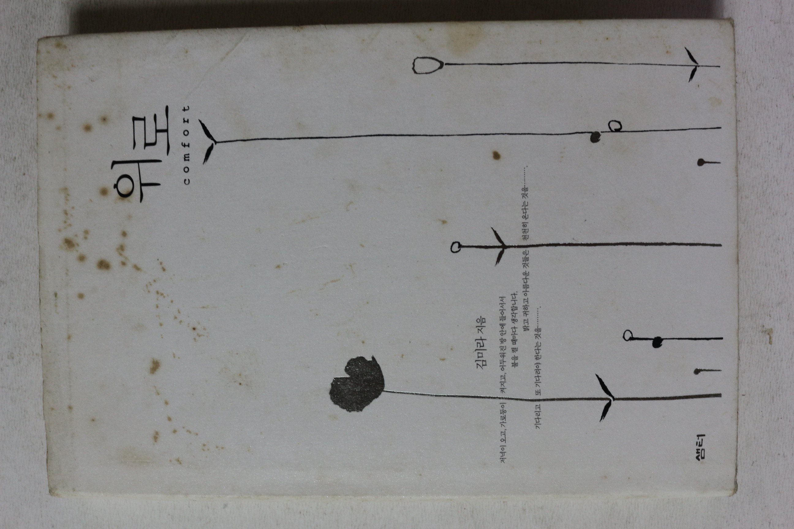 2007년초판 김미라 위로
