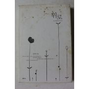 2007년초판 김미라 위로