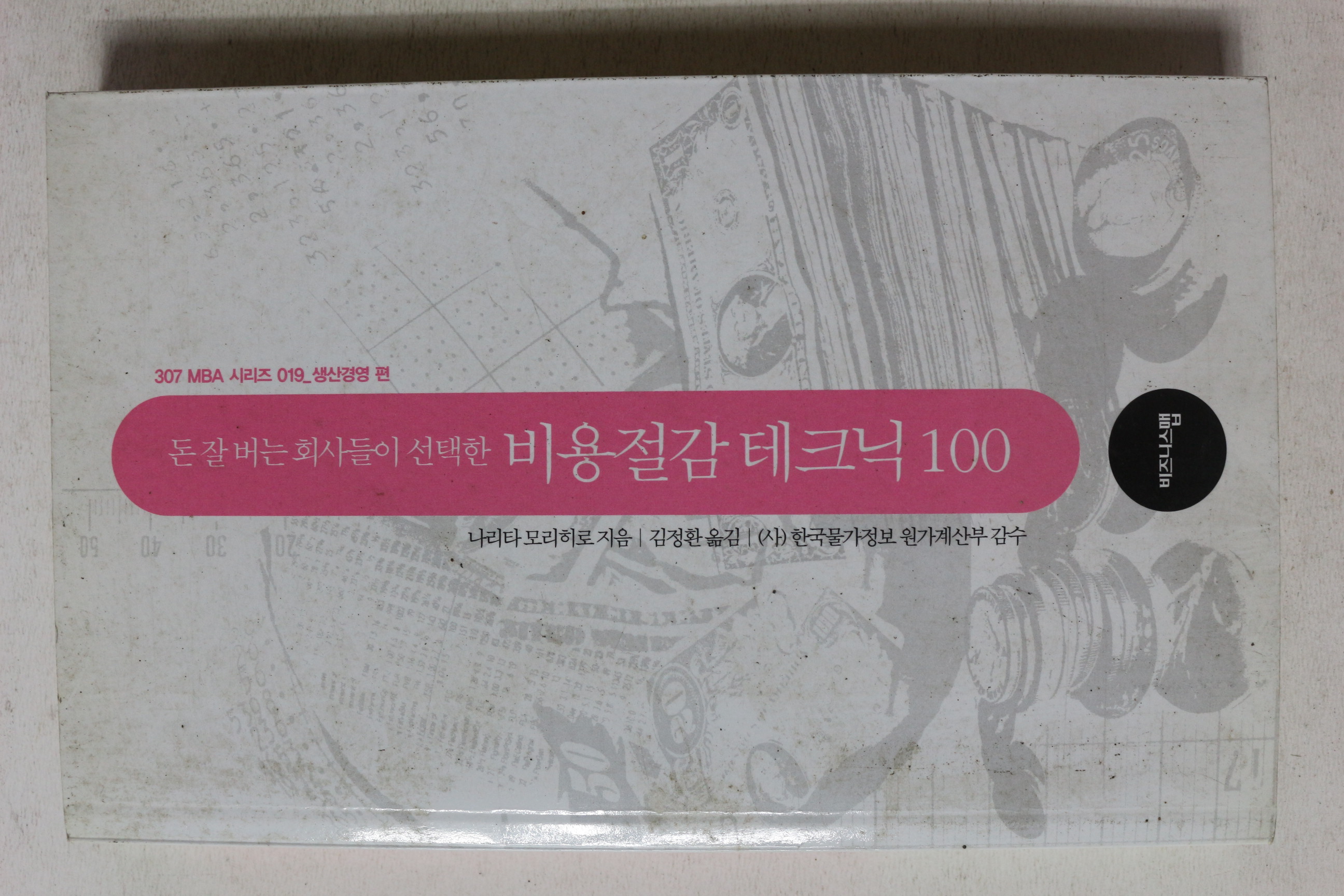 2007년초판 비용절감테크닉 100