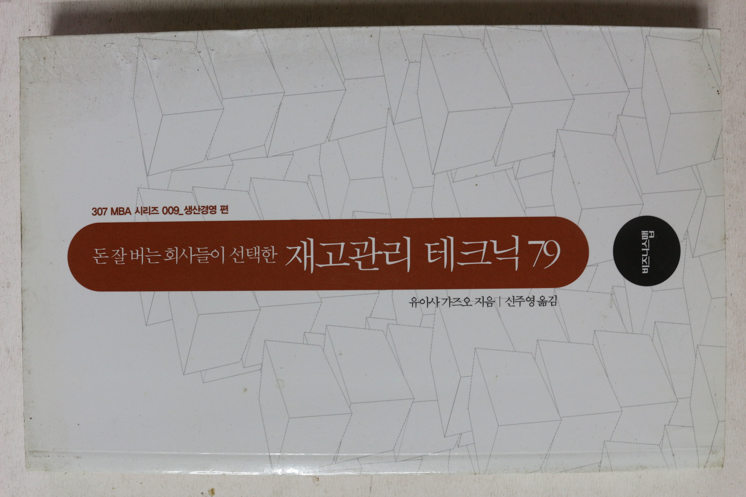 2009년 재고관리 테크닉79