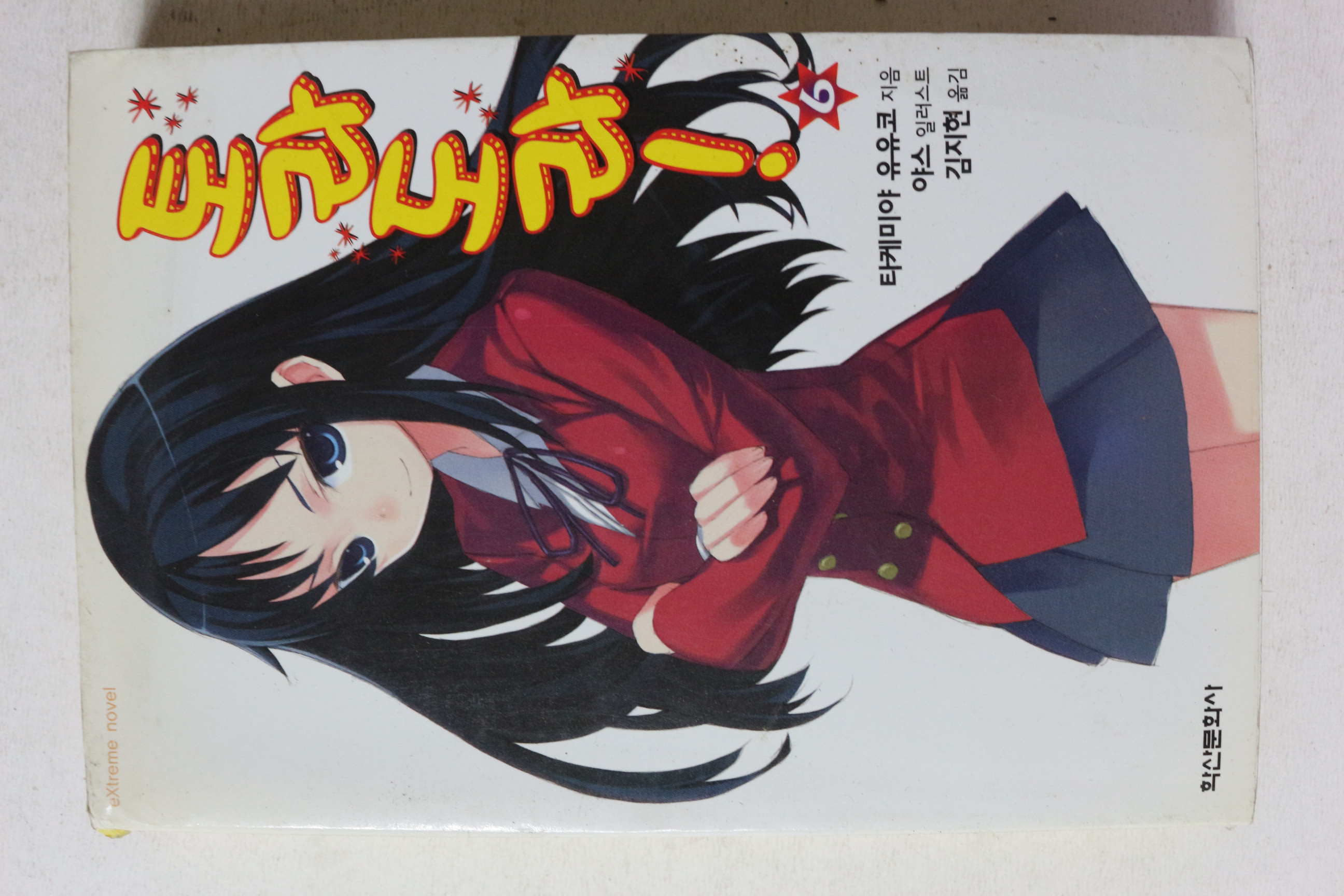 2008년초판 토라도라 6