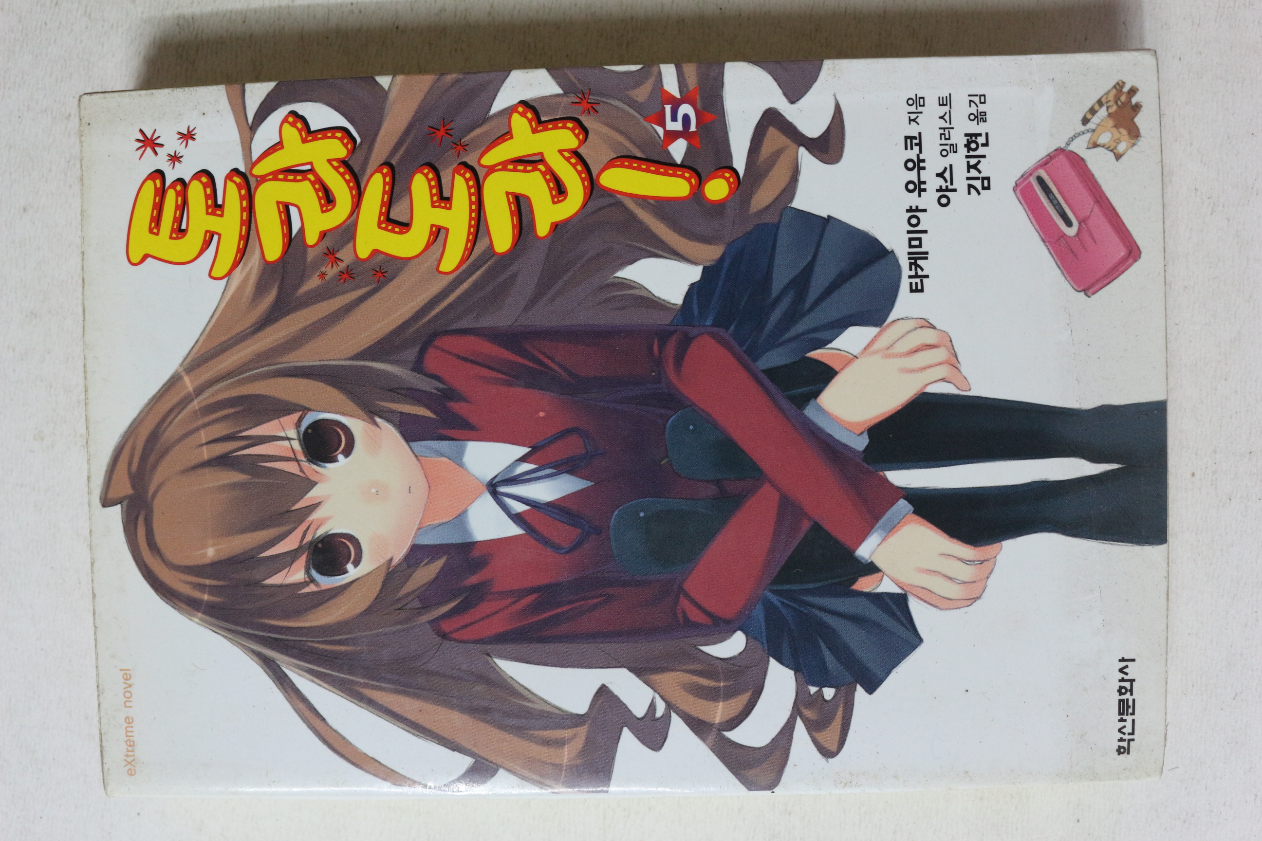 2008년초판 토라도라 5