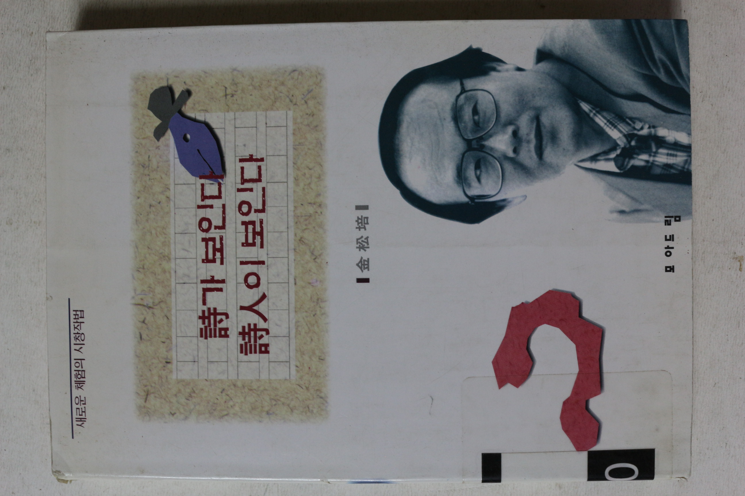 1997년초판 김송배 시가 보인다 시인이 보인다