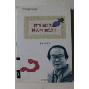 1997년초판 김송배 시가 보인다 시인이 보인다