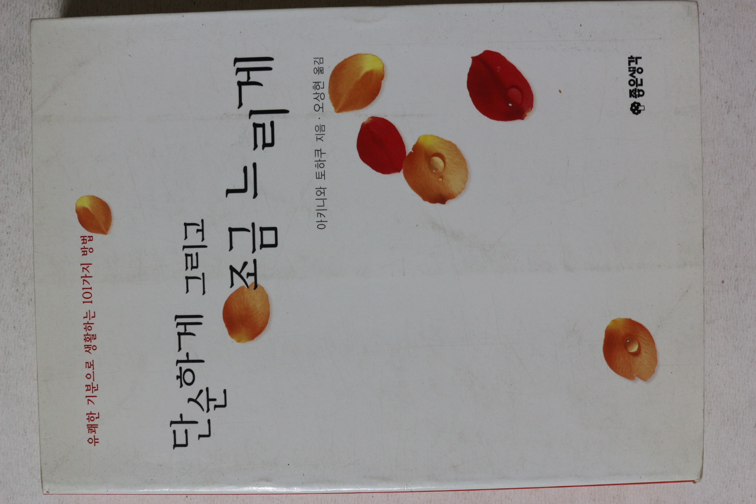 2002년 아키니와 토하쿠 단순하게 그리고 조금 느리게