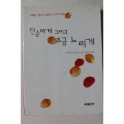 2002년 아키니와 토하쿠 단순하게 그리고 조금 느리게
