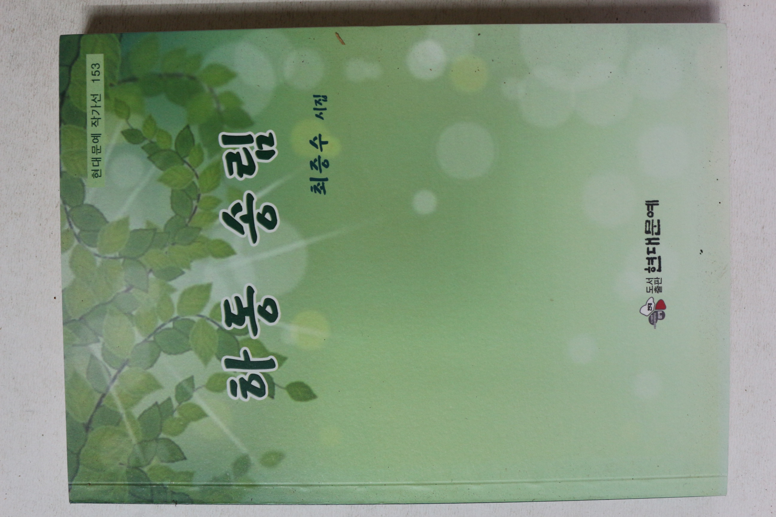 2018년초판 최증수 시집 하동 송림