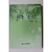 2018년초판 최증수 시집 하동 송림
