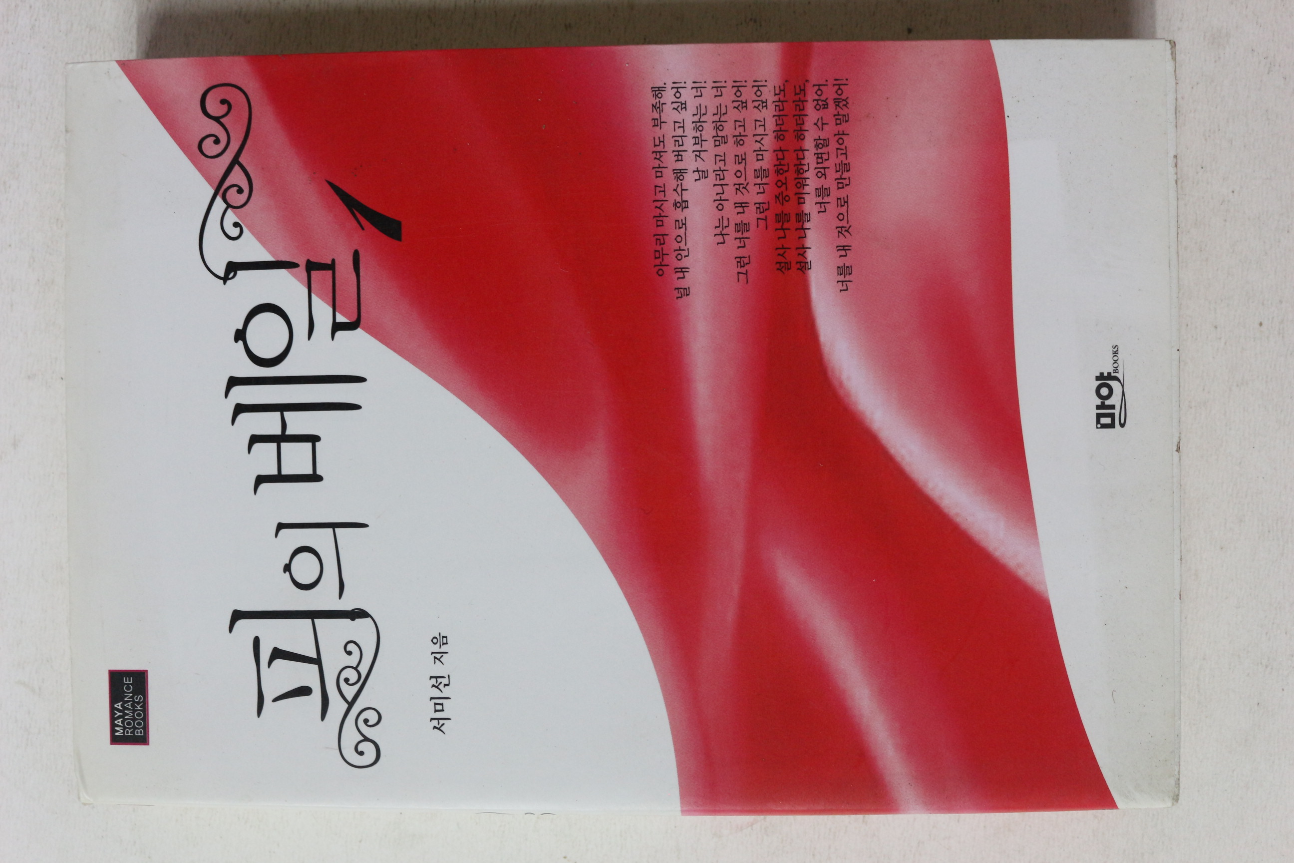 2006년초판 서미선 피의 베일 1