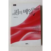 2006년초판 서미선 피의 베일 1