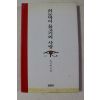 1996년초판 류시화 시집 외눈박이 물고기의 사랑