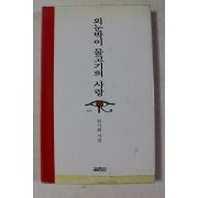 1996년초판 류시화 시집 외눈박이 물고기의 사랑