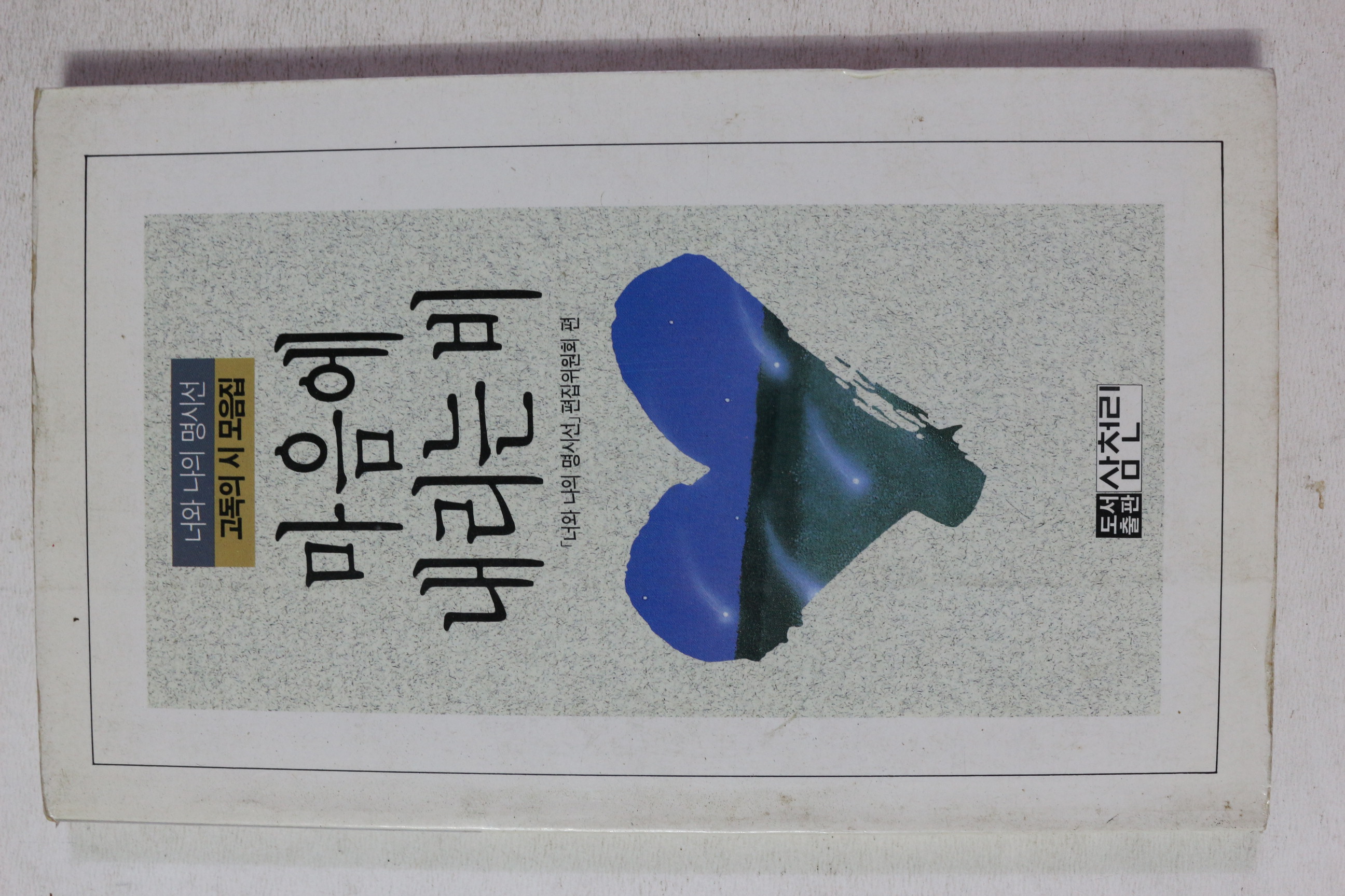 1989년 고독의 시 모음집 마음에 내리는 비
