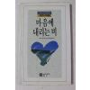 1989년 고독의 시 모음집 마음에 내리는 비