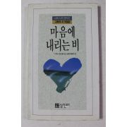 1989년 고독의 시 모음집 마음에 내리는 비