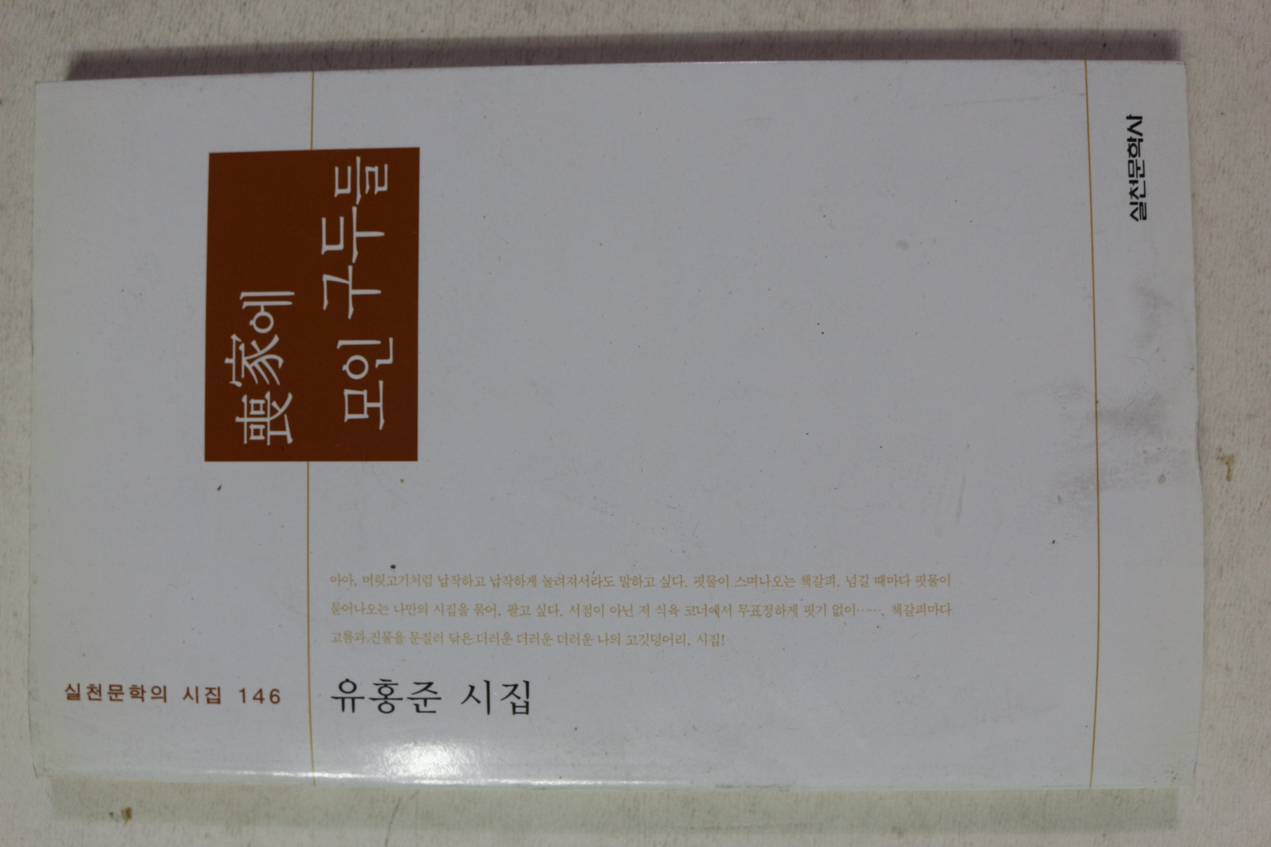 2011년 유홍준 시집 상가에 모인 구두들