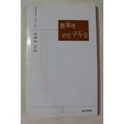 2011년 유홍준 시집 상가에 모인 구두들
