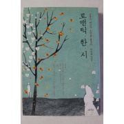 2015년초판 이우성 에세이 로맨틱 한시