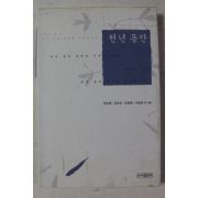 2004년 안도현,정호승,도종환,서정윤 천년동안