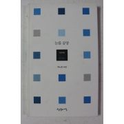 2010년초판 박노정시집 눈물공양