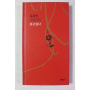 2004년초판 용혜원 사랑시집 보고 싶다