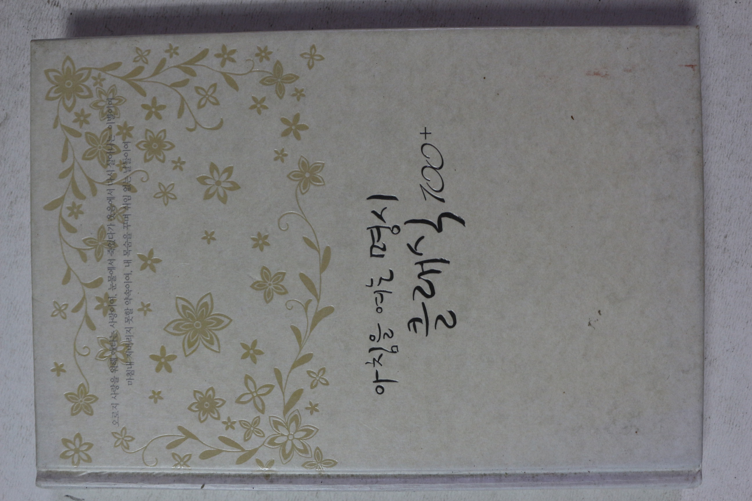 2006년초판 아침을 여는 명시 클래식 100