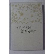 2006년초판 아침을 여는 명시 클래식 100