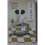 2010년 김은선 심리 브레이크