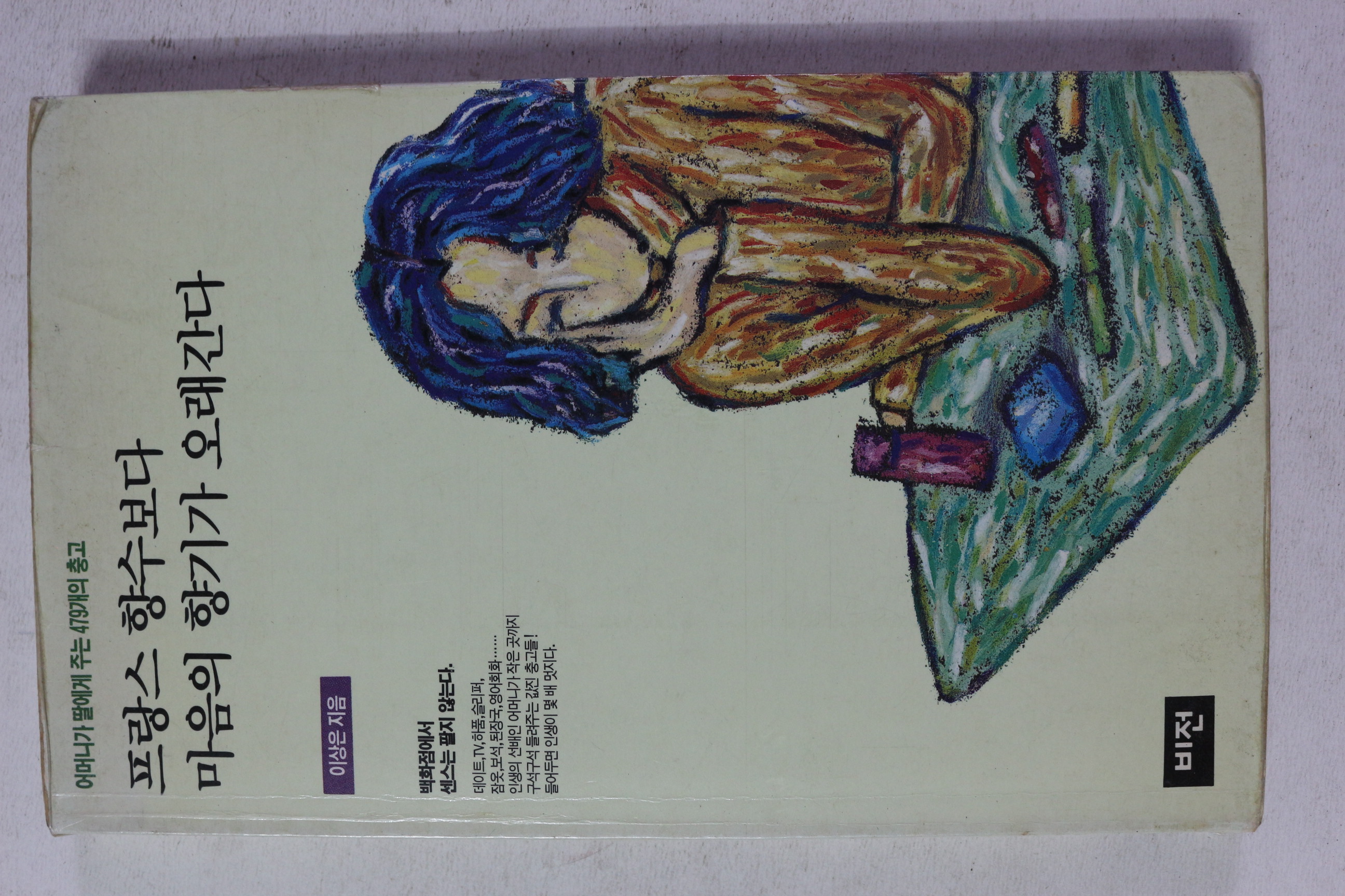 1994년 이상은 프랑스 향수보다 마음의 향기가 오래간다