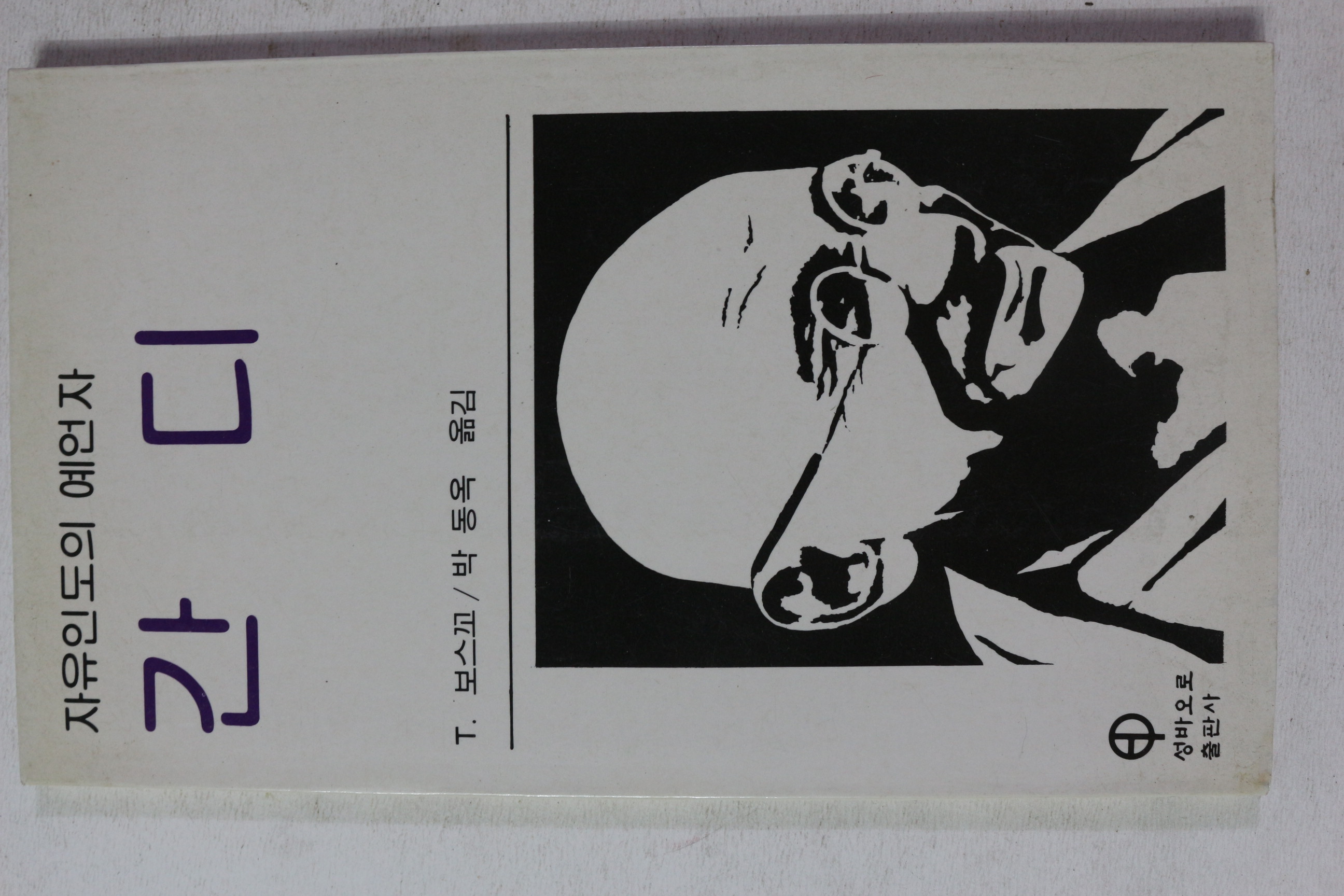 1988년 보스꼬 자유인도의 예언자 간디