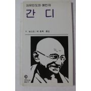 1988년 보스꼬 자유인도의 예언자 간디