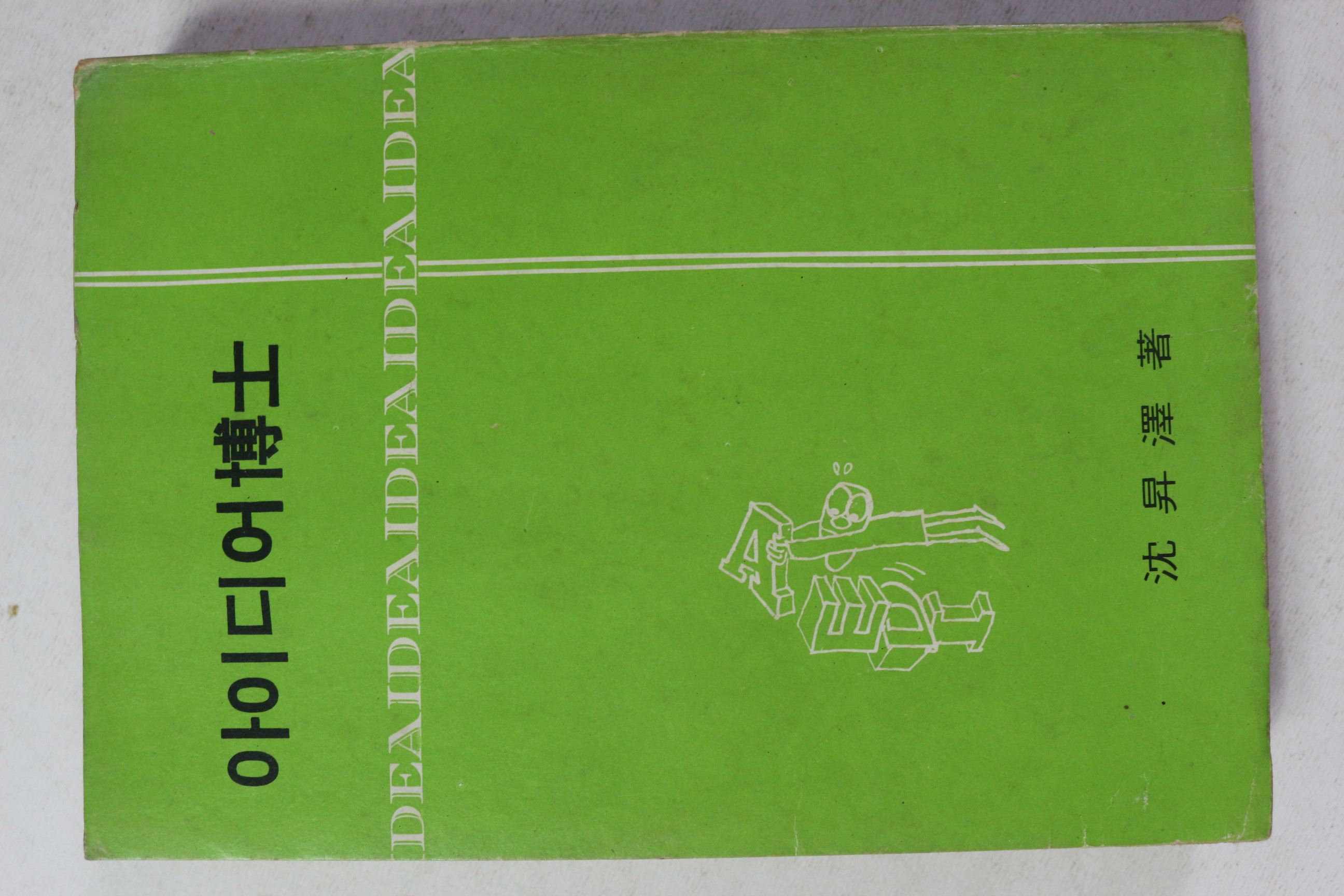 1970년 심승택 아이디어박사