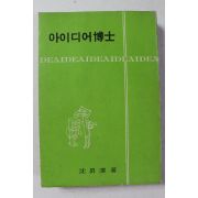 1970년 심승택 아이디어박사