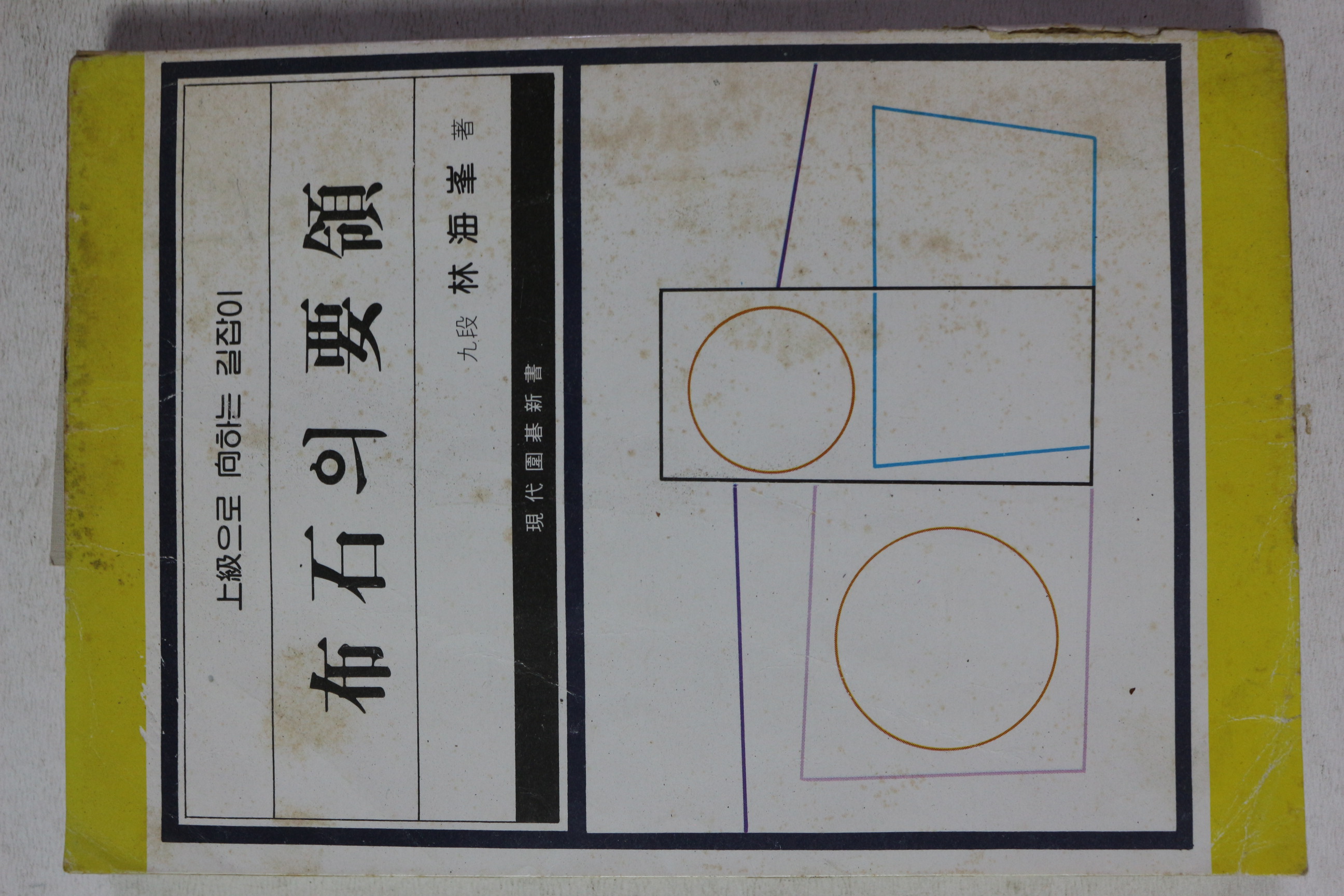 1981년 임해봉 포석의 요령