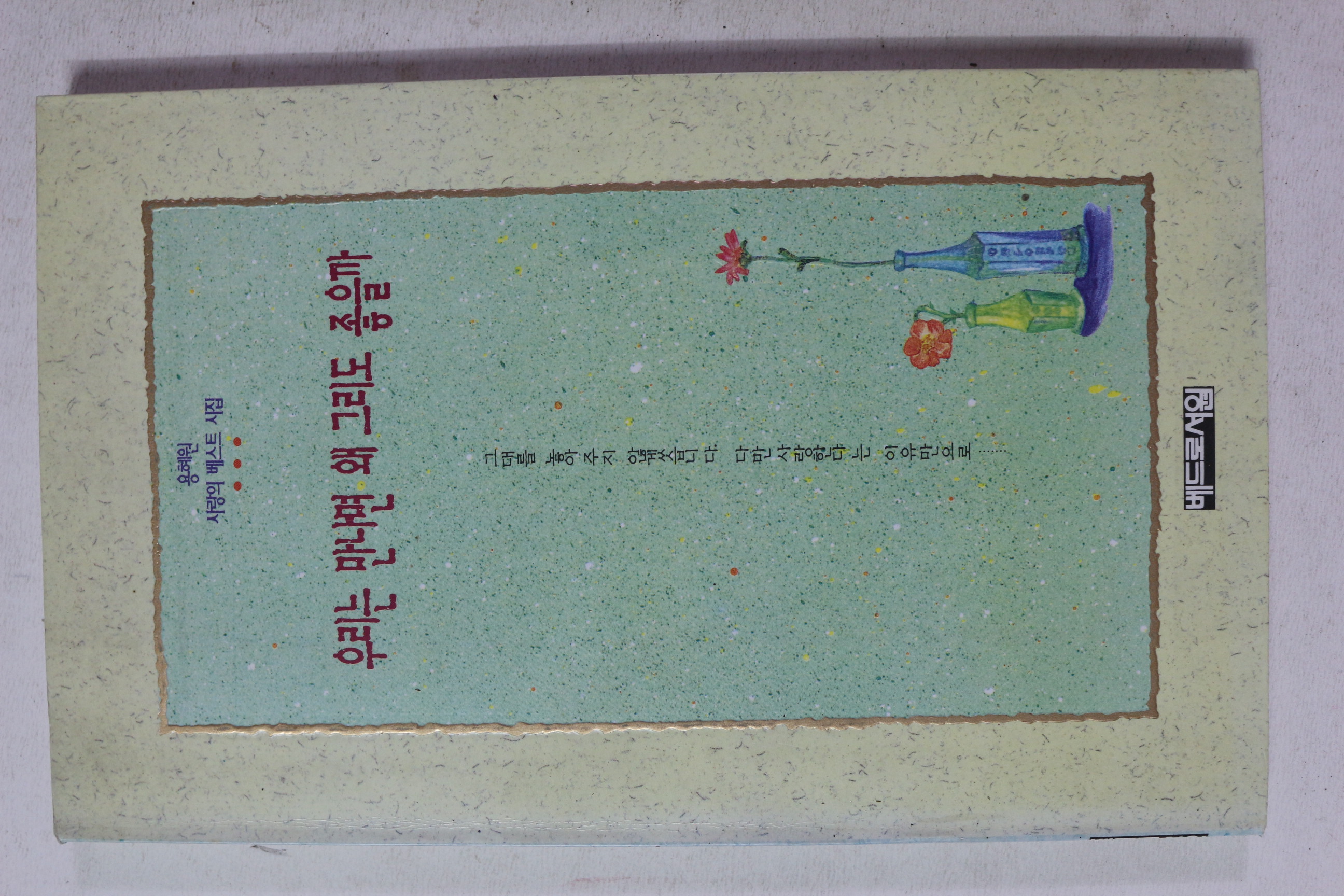 1995년 용혜원시집 우리는 만나몀 왜 그리도 좋을까