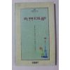 1995년 용혜원시집 우리는 만나몀 왜 그리도 좋을까