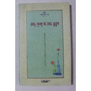 1995년 용혜원시집 우리는 만나몀 왜 그리도 좋을까