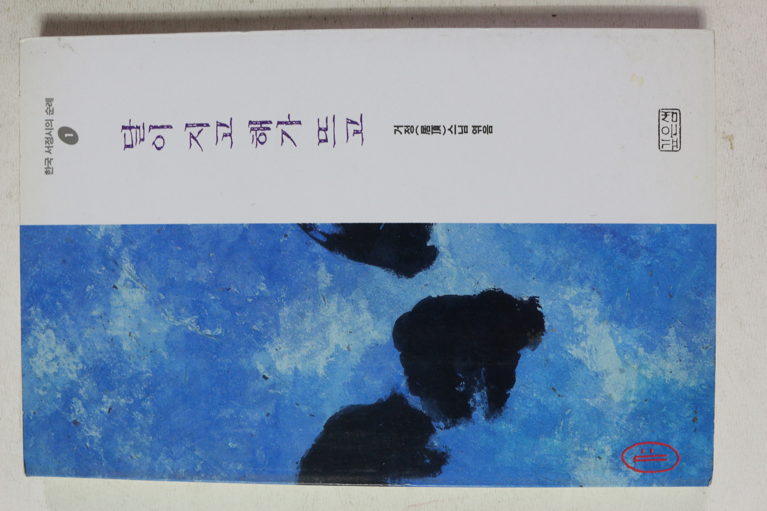 1994년 거정스님 엮음 달이 지고 해가 뜨고