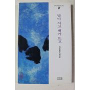 1994년 거정스님 엮음 달이 지고 해가 뜨고