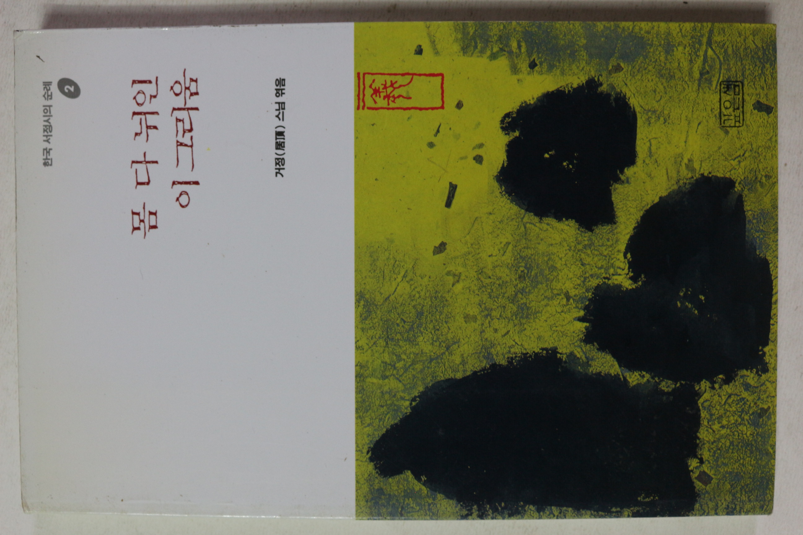 1994년 거정스님 엮음 몸 다 뉘인 이그리움