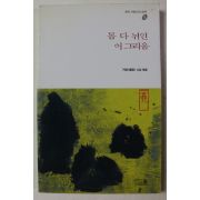 1994년 거정스님 엮음 몸 다 뉘인 이그리움