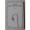 2013년 류시화 엮음 사랑하라 한번도 상처받지 않은것처럼