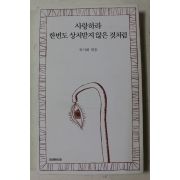 2013년 류시화 엮음 사랑하라 한번도 상처받지 않은것처럼