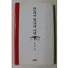 1998년 류시화 시집 외눈박이 물고기의 사랑