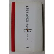 1998년 류시화 시집 외눈박이 물고기의 사랑