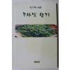 2003년 김기원시집 녹차빛 향기